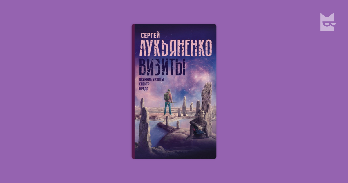 кредо лукьяненко