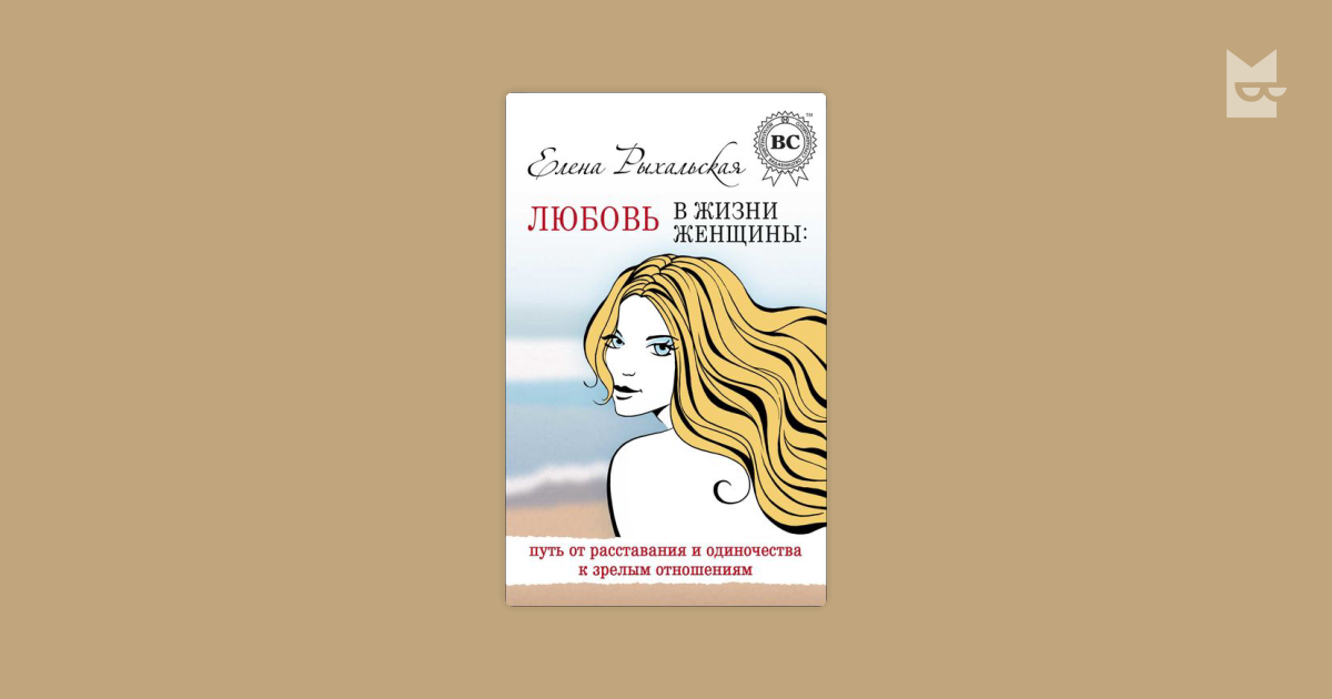 Любовь в жизни женщины путь от расставания и одиночества к зрелым отношениям — Елена Рыхальская 6364