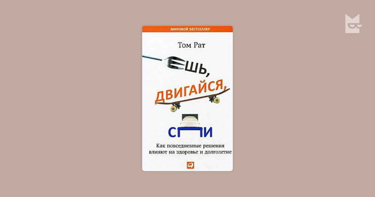 Ешь, двигайся, спи. Как повседневные решения влияют на здоровье и ...