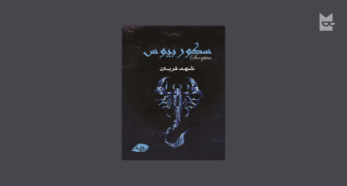 سكوربيوس by شهد قربان Read Online on Bookmate