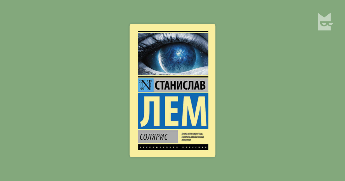 Лем возвращение со звезд читать. Лем возвращение со звезд читать