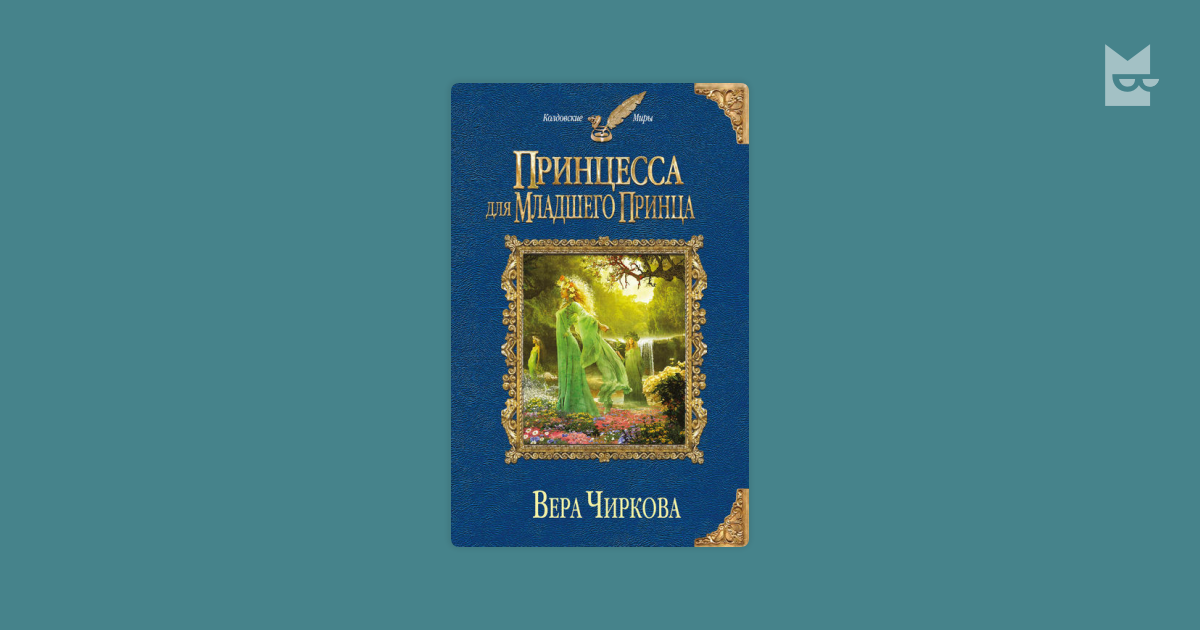 Стал младшим принцем в романе 26