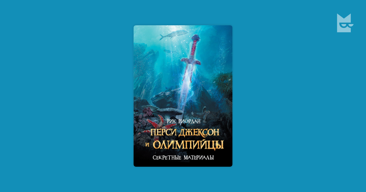 Перси джексон и олимпийцы дата серий. Перси Джексон и олимпийцы секретные материалы. Перси Джексон и олимпийцы секретные материалы книга. Перси Джексон и олимпийцы книга. Перси Джексон и олимпийцы. Секретные материалы Рик Риордан книга.