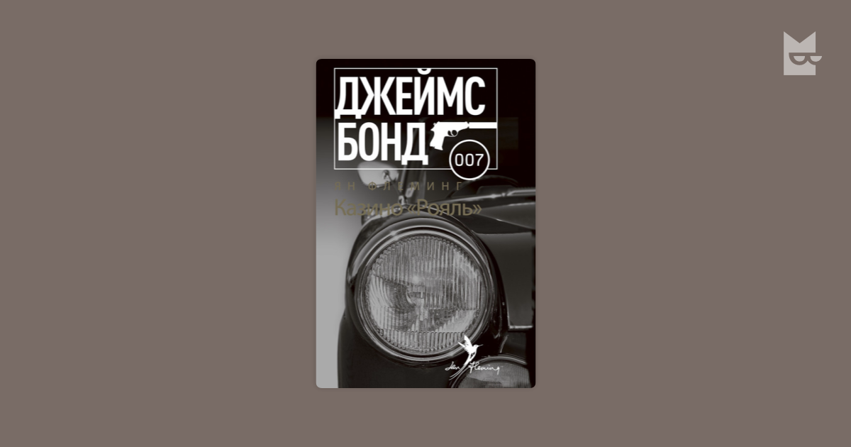 казино рояль на английском читать казино рояль на английском читать
