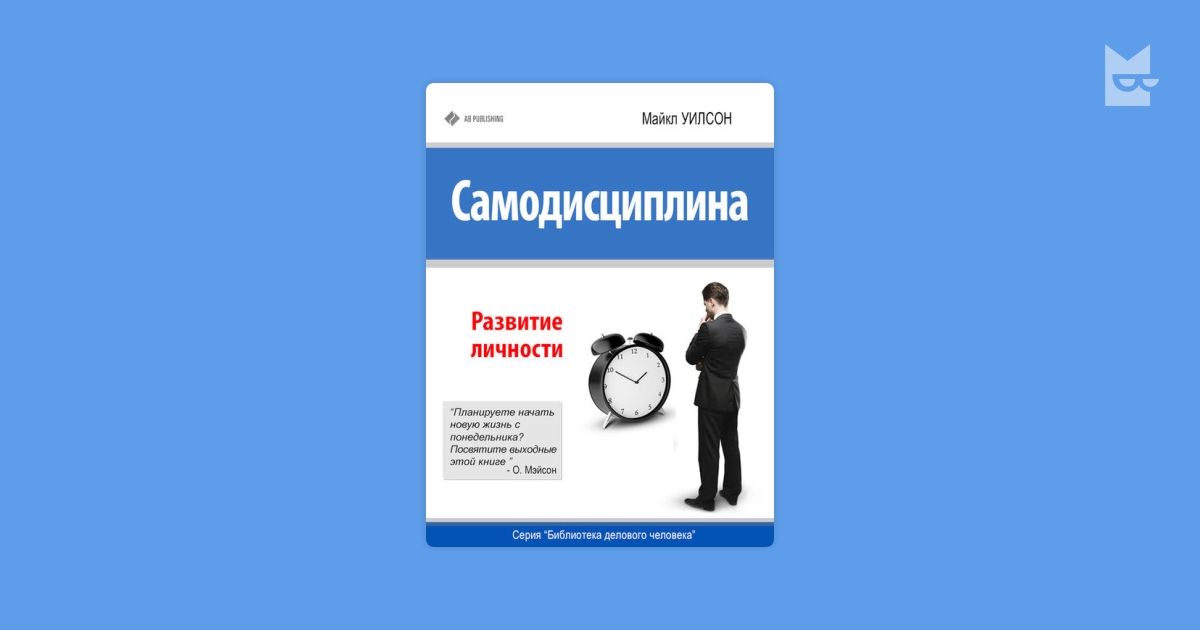 Самодисциплина как развить. Самодисциплина развитие личности Майкл Уилсон. Самодисциплина книга. Формирование личности книги.