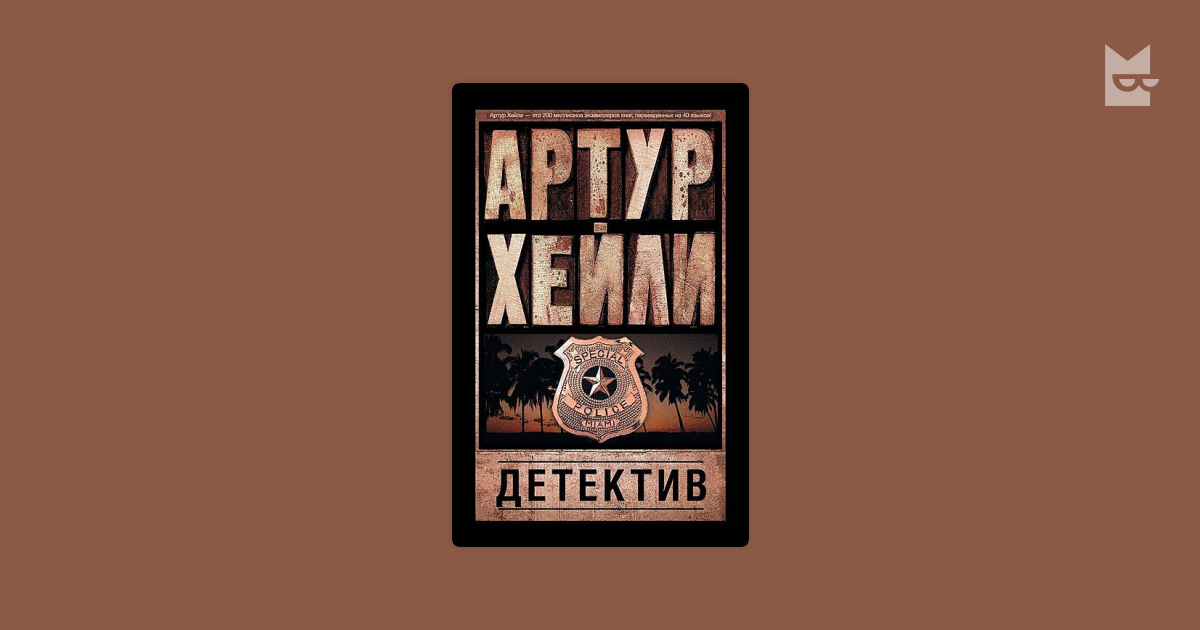 Детектив — Артур Хейли | Читать книгу онлайн на Bookmate