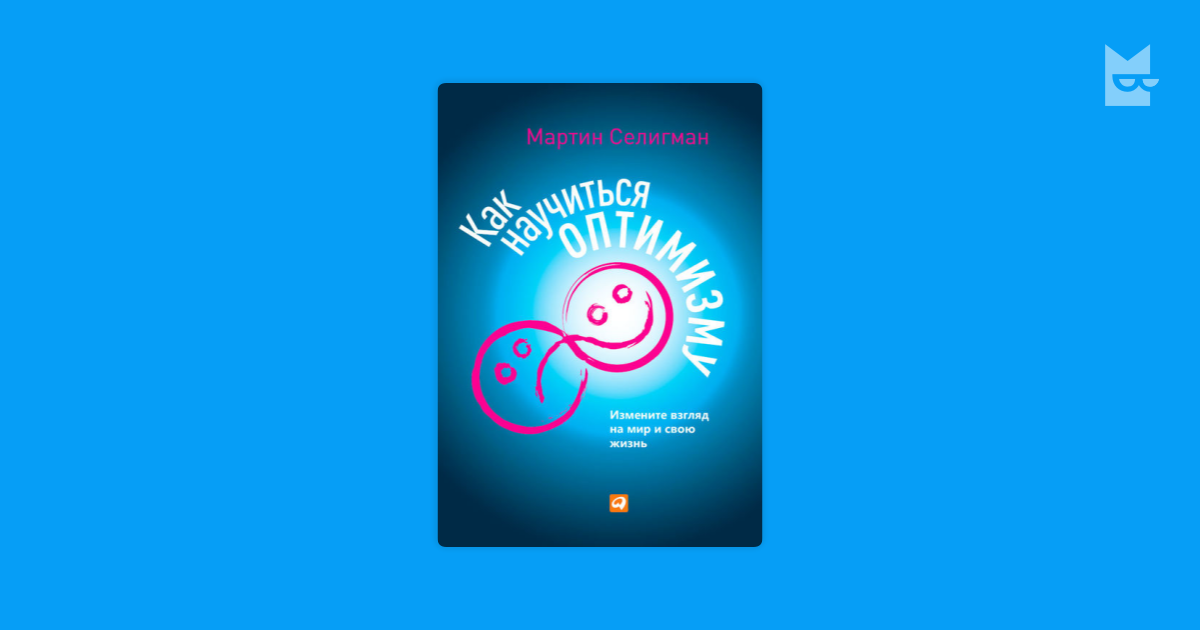 Мартин селигман как научиться оптимизму читать