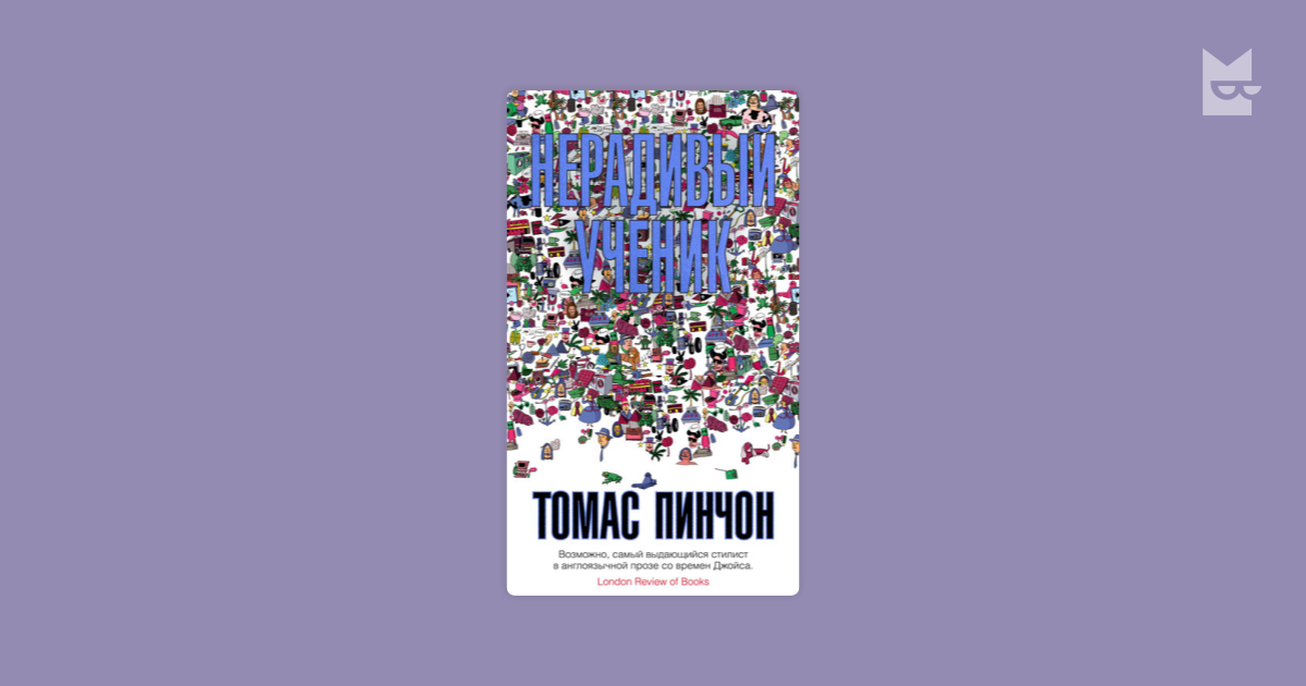Нерадивый ученик — Томас Пинчон | Читать книгу онлайн на Bookmate