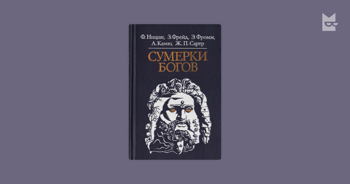 Философия ницше книга. Ницше Фрейд Сумерки богов. Сумерки богов книга Ницше. Психоанализ Ницше. Камю и Ницше.