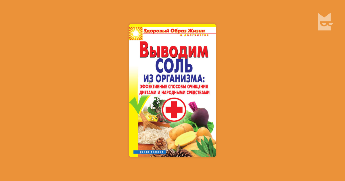 Выведение соли. Вывести соль из организма. Выводим соли из организма. Диета для выведения солей. Как выводить соль из организма.