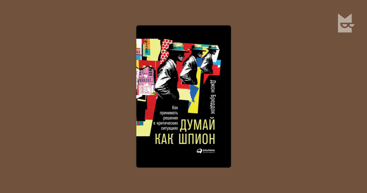 Думай как шпион. Как принимать решения в критических ситуациях — Джон ...