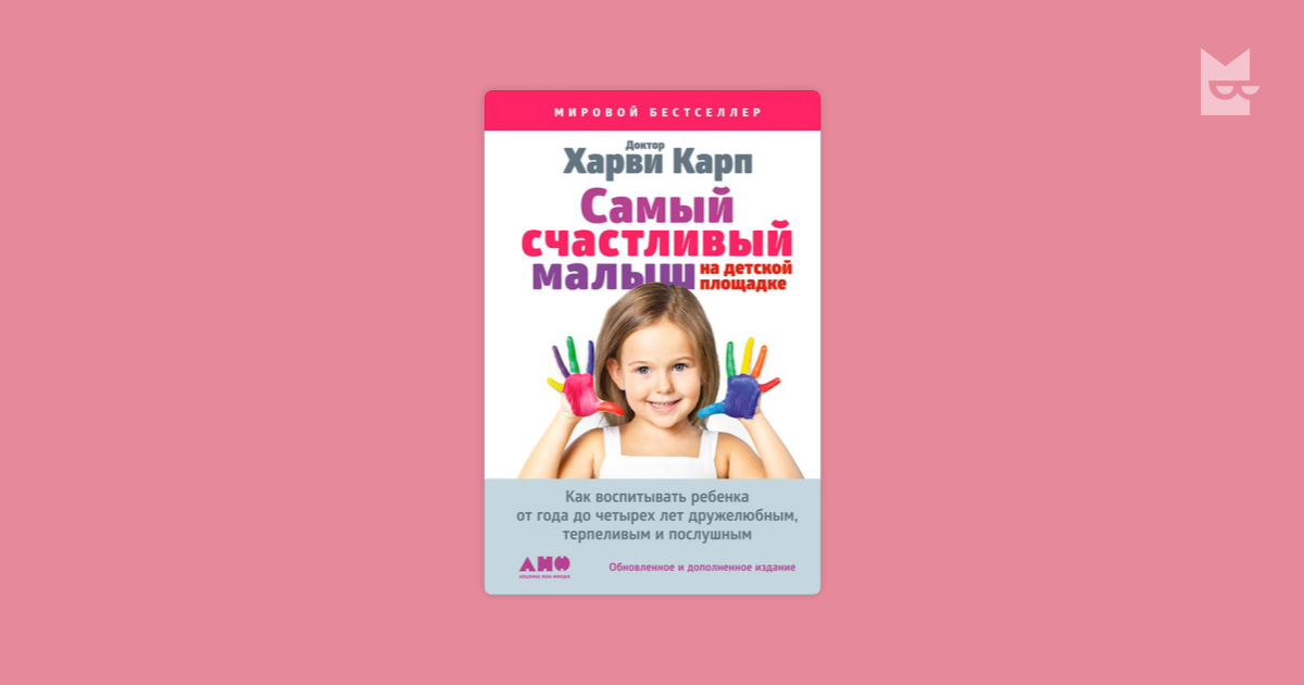 Самый счастливый малыш на детской площадке. Как воспитывать ребенка от ...