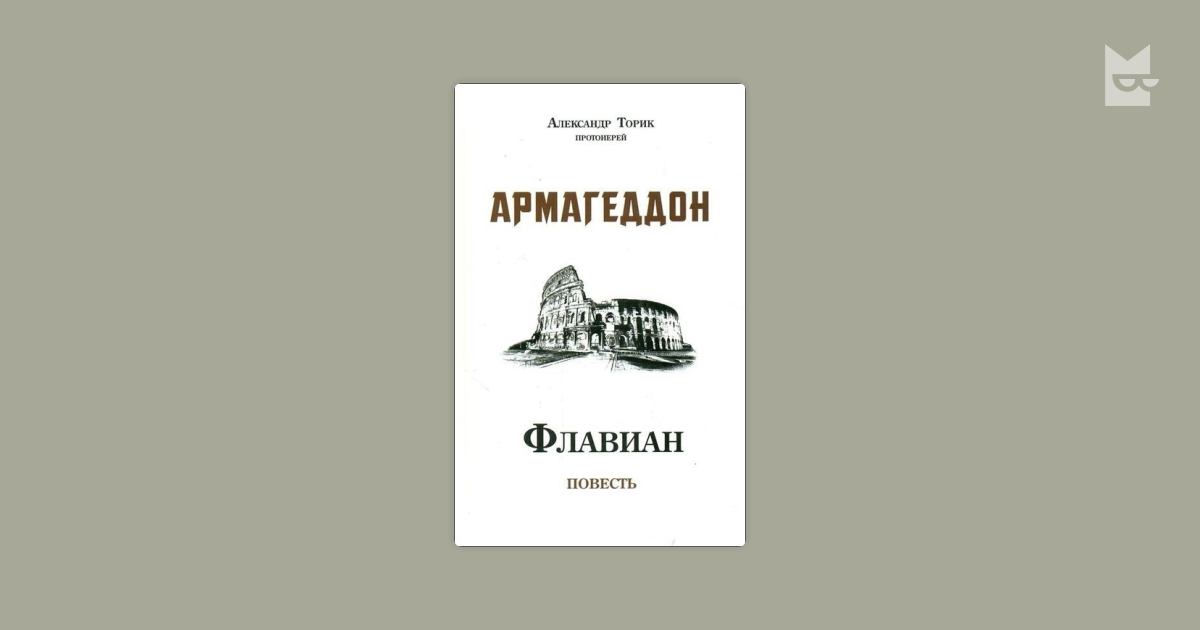 а торик армагеддон