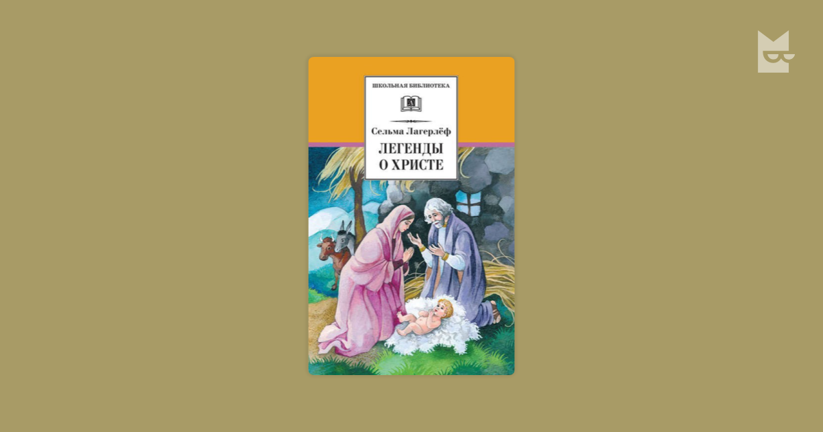Святая ночь 4 класс литературное чтение слушать. Сельма Лагерлеф сказания о Христе. Легенды о Христе Сельма лагерлёф книга.