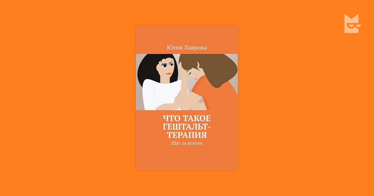 Что такое гештальт-терапия. Шаг за шагом — Юлия Лаврова | Читать книгу ...