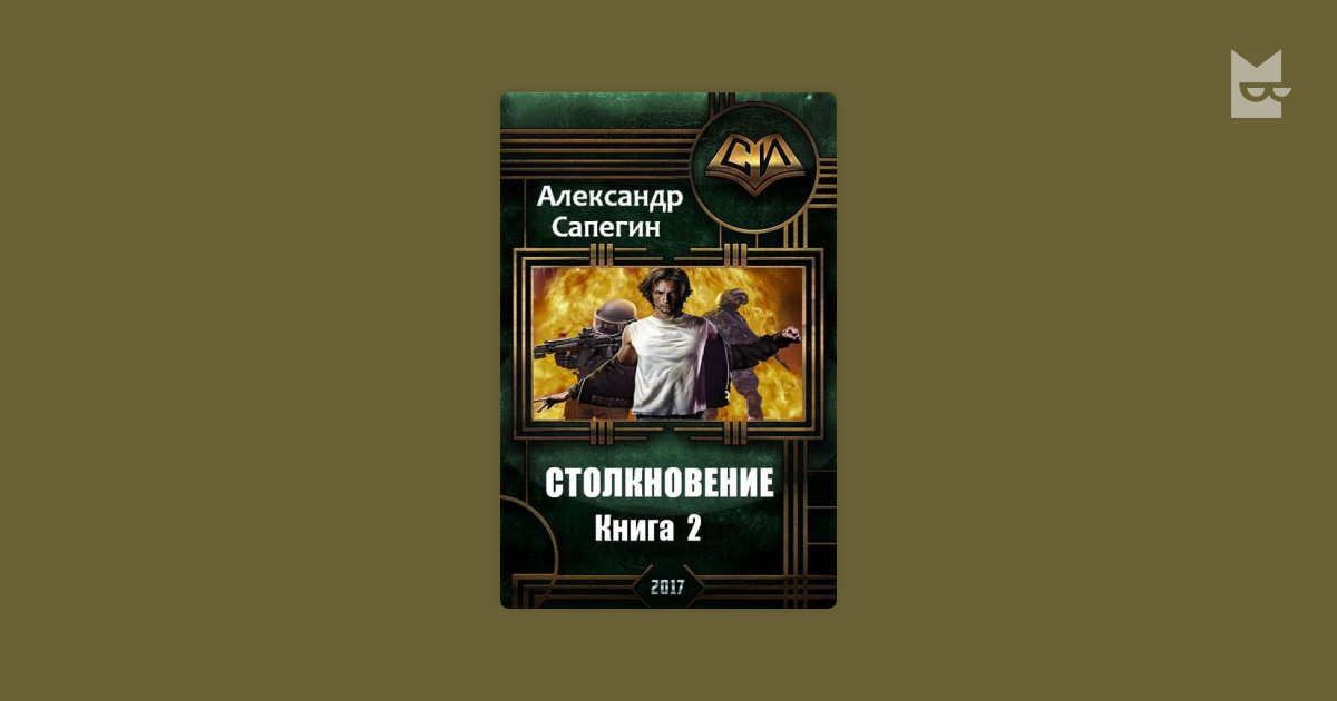 сапегин александр столкновение 3 все книги