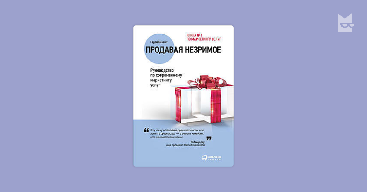 Продавая незримое. Руководство по современному маркетингу услуг — Гарри ...