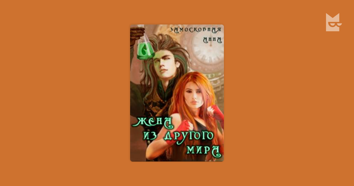 анна замосковная жена из другого мира