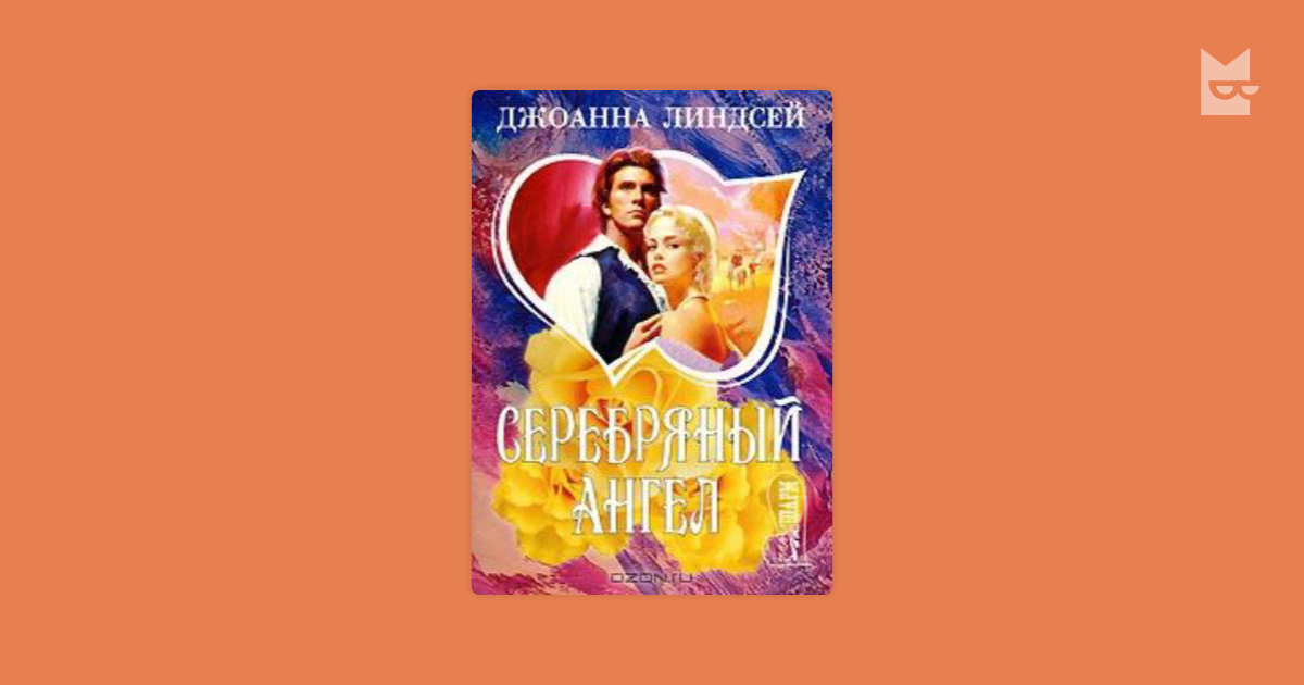 Читал джоанна линдсей люби меня вечно. Ангел книга Джоанна Линдсей. Джоанна Линдсей серебряный ангел. Линдсей Джоанна "навеки". Серебряный ангел книга.