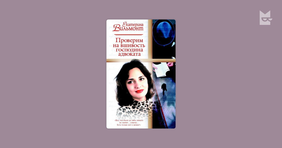 Слушать аудиокнигу трепетный трепач. Проверим на вшивость господина адвоката. Вильмонт трепетный трепач.