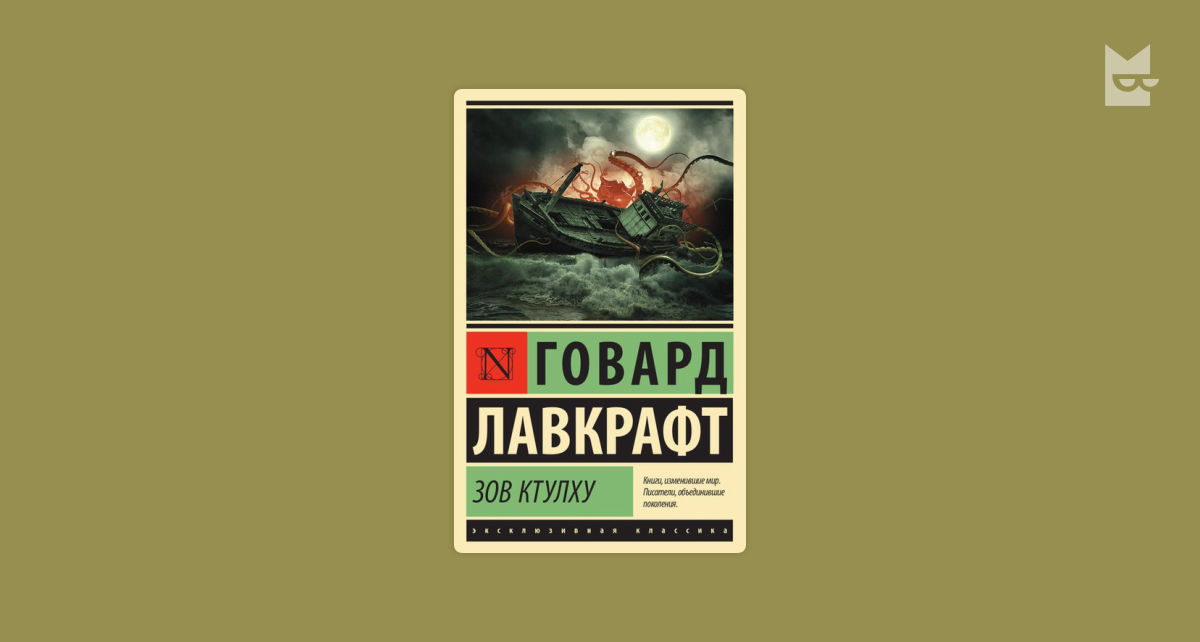 Зов ктулху говард филлипс лавкрафт книга читать. Зов Кадафа неведомого книга. Сборник Говард Лавкрафт метро 2033. Обложки для Стругацких Bookmate.