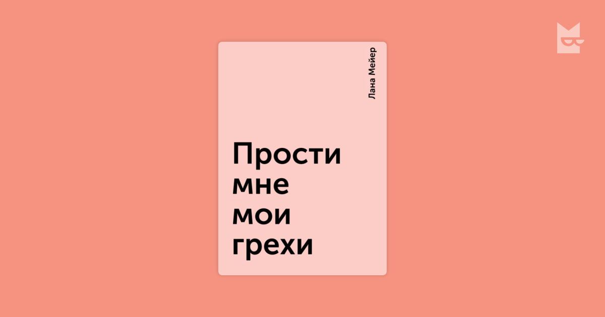 Христианское прощение. Господи прости меня грешного. Если всевышний прощает нам наши грехи. Ты не простишь мои грехи. Христианские цитаты о прощении.