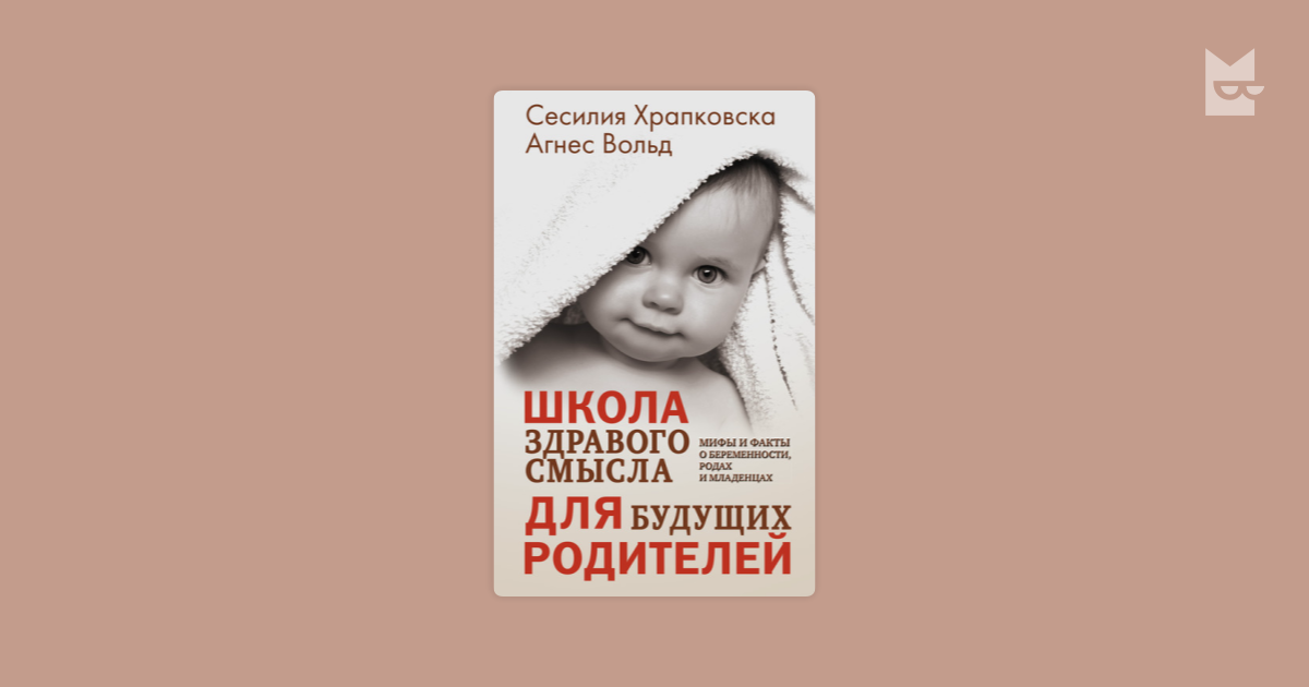 Школа здравого смысла для будущих родителей — Агнес Вольд, Сесилия ...