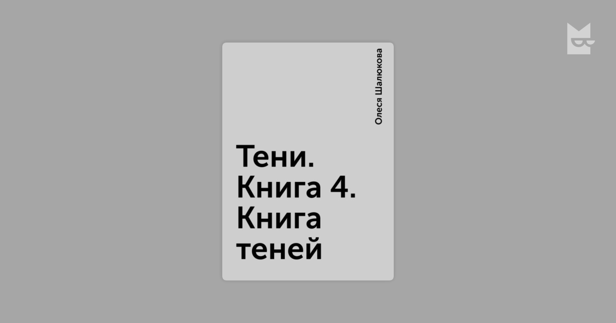 книга теней олеся шалюкова