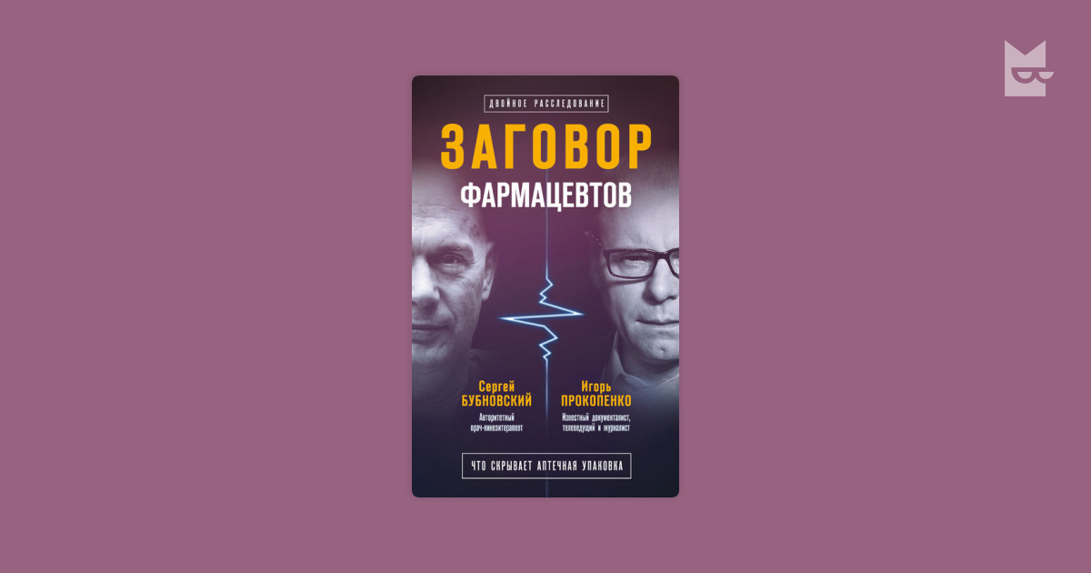 заговор фармацевтов бубновский
