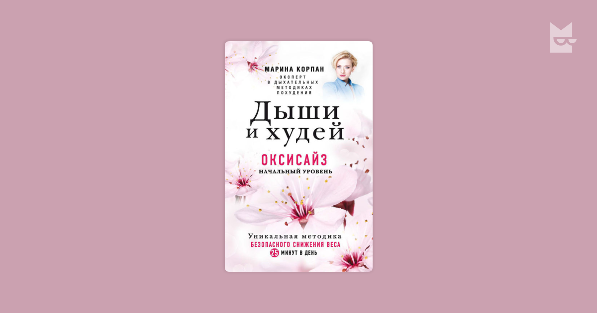 Дыши и худей видео. Корпан Марина оксисайз Дыши и худей. Книга Дыши и худей. Аппарат Дыши и худей.