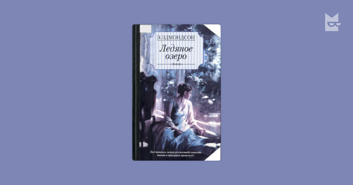 Между нами лед книга