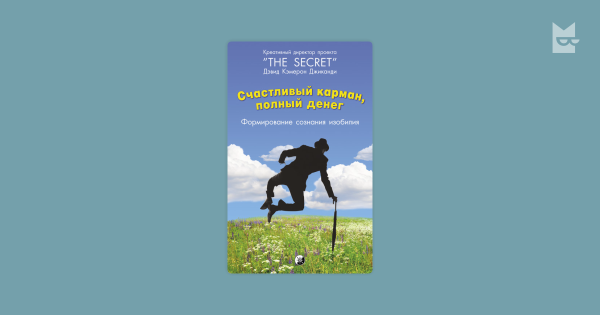 Счастливый карман, полный денег. Формирование сознания изобилия by ...