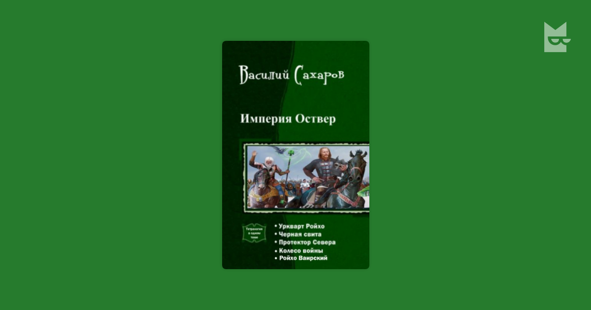 Империя оствер аудиокнига слушать. Империя Оствер книга.