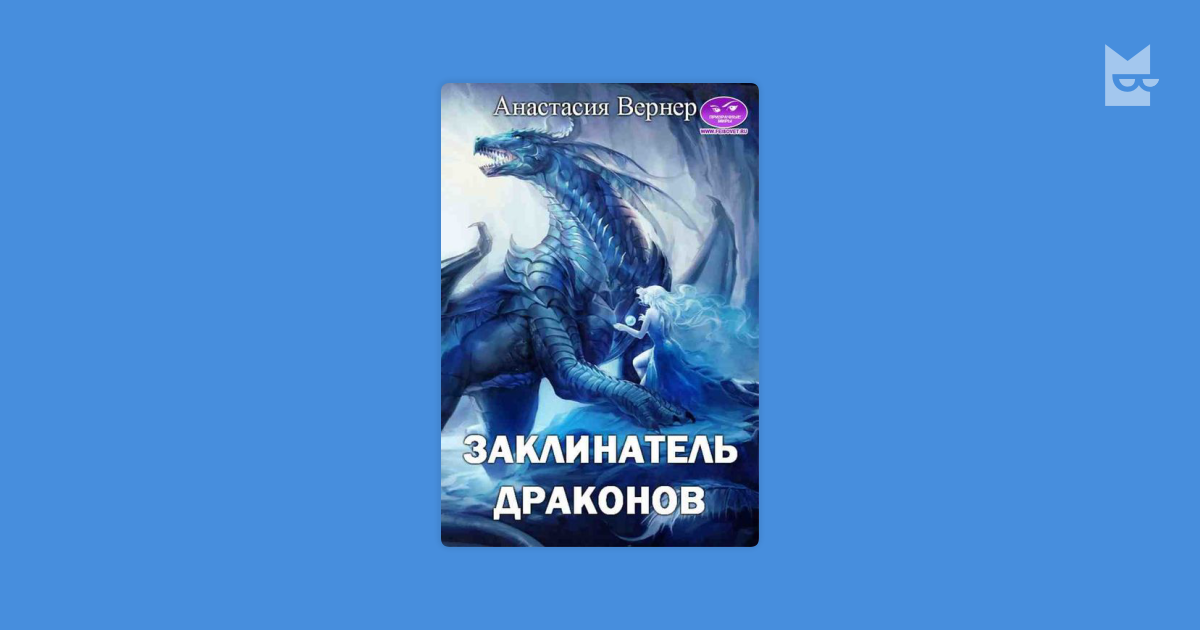 вернер анастасия заклинатель драконов