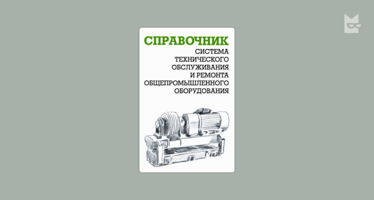 Типовая система технического обслуживания и ремонта. Система технического обслуживания и ремонта оборудования. Справочник «система технического обслуживания и ремонта».. Справочник оборудования. Ящура система технического обслуживания и ремонта.