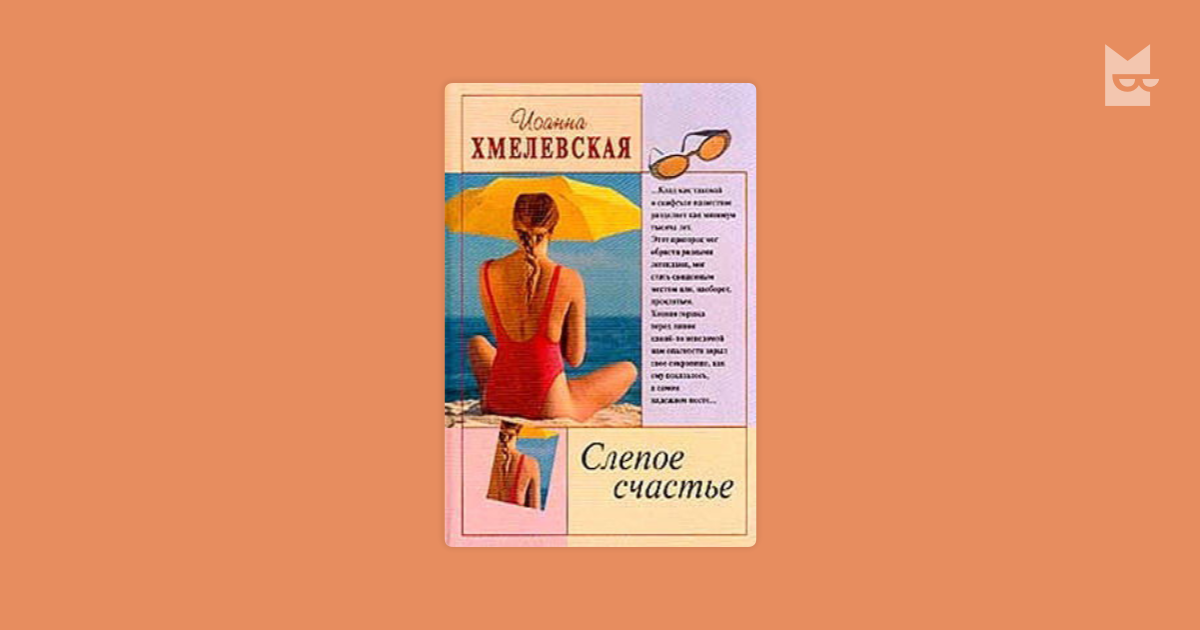 хмелевская слепое счастье
