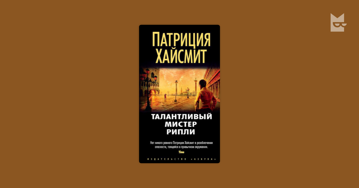 Хайсмит талантливый мистер рипли. Талантливый Мистер Рипли книга. Игра мистера Рипли книга. Патриция Хайсмит.