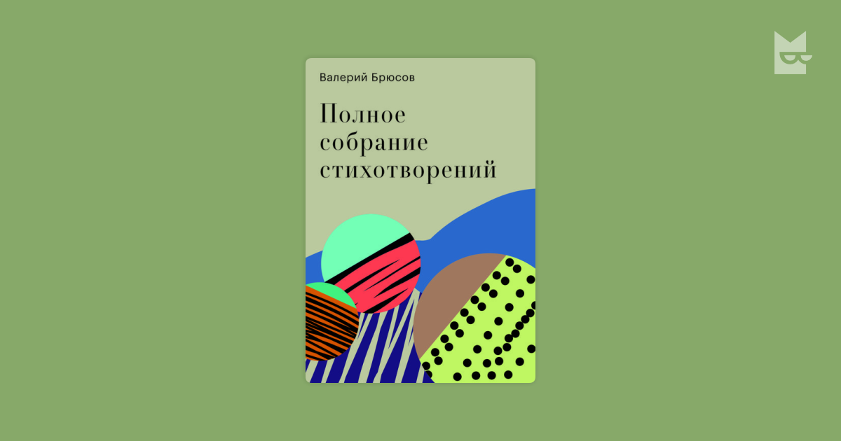 Полное собрание стихотворений — Валерий Брюсов | Читать книгу онлайн на ...