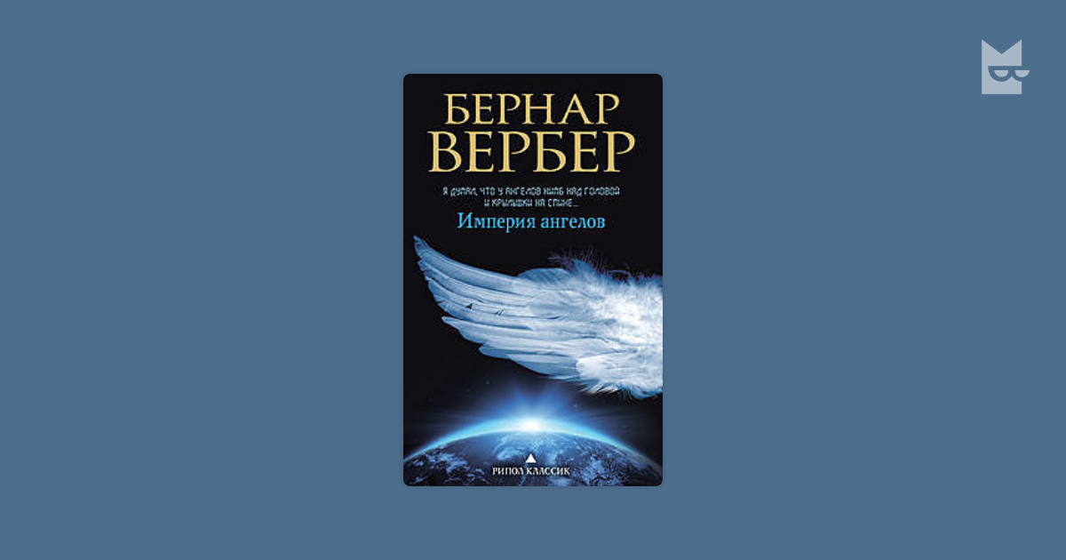 Империя ангелов. Империя ангелов Бернард Вербер. Вебер писатель Империя ангелов. Роман 