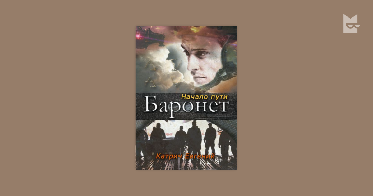 баронет начало пути евгений катрич