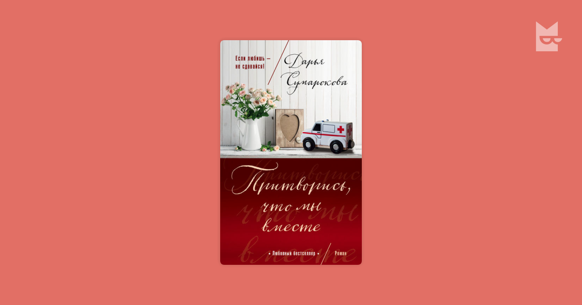дарья сумарокова притворись что мы вместе