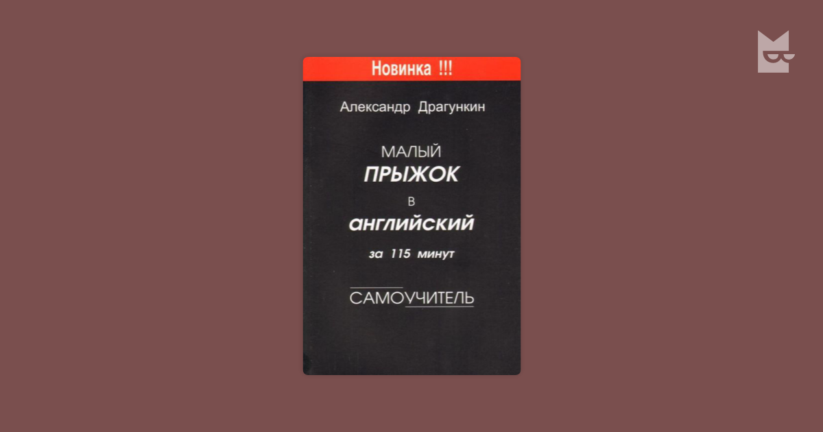 115 минут. Драгункин малый прыжок в английский. Драгункин английский за 115 минут.