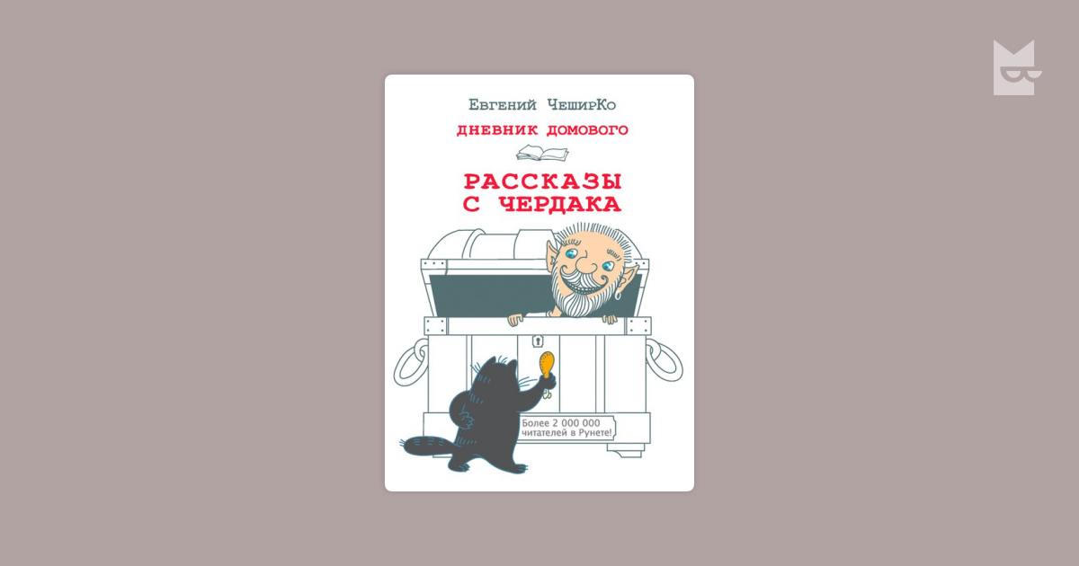 ЧЕШИРКО Е дневник домового рассказы с чердака.