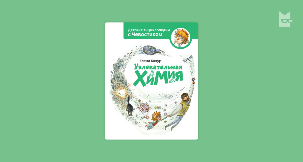 Мария курячая химия в картинках читать