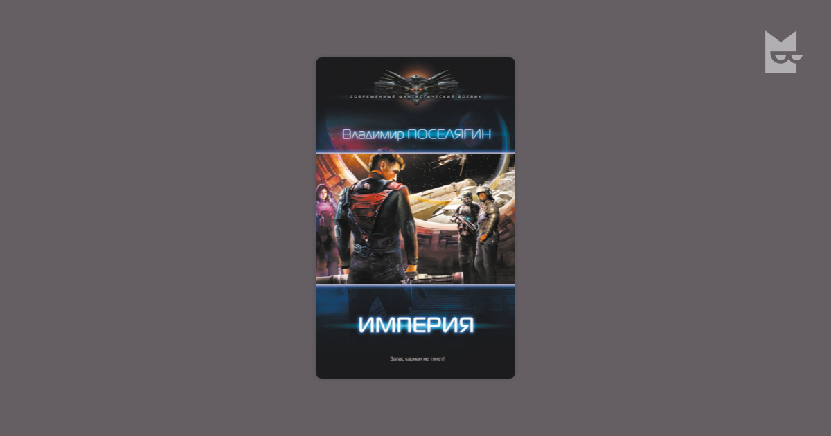 Книги поселягин зург. Поселягин Владимир - Зург 3. Империя. Поселягин собиратель. Владимир Поселягин собиратель. Империя Поселягин.