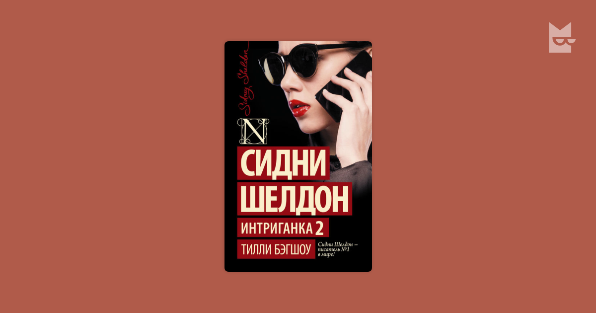 Сидни Шелдон интриганка 2. Шелдон Сидни "интриганка.". Тилли Бэгшоу. Интриганка Сидни Шелдон книга.