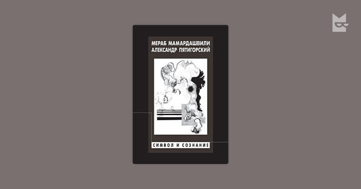 мамардашвили символ и сознание