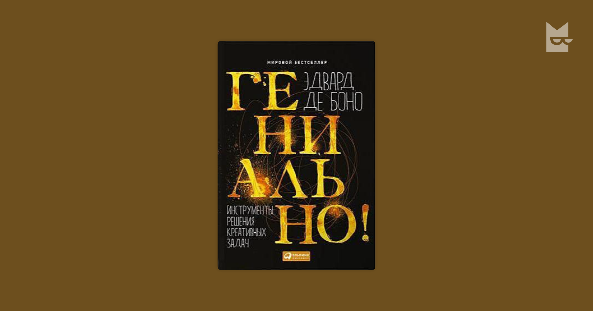 Гениально — Эдвард де Боно | Читать книгу онлайн на Bookmate