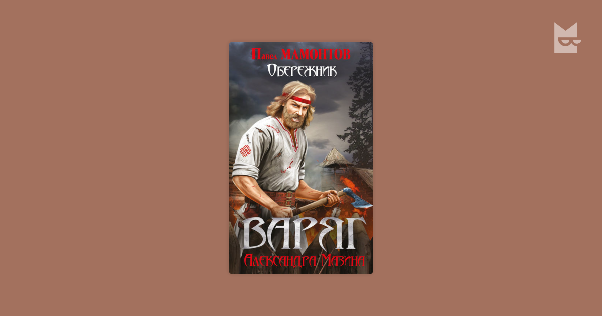 Читать книгу мазина варяг. Мазин а.в. "Варяг. Обережник". Варяг. Обережник