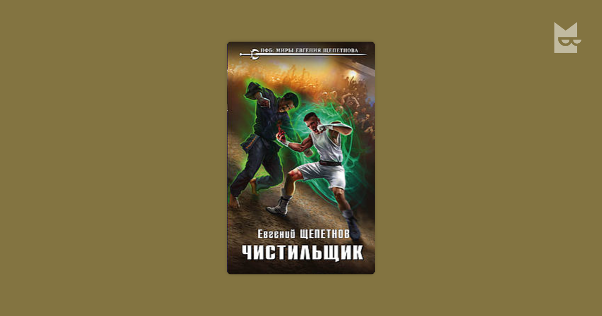 Щепетнов здесь слезам не верит. Щепетнов Диана. Щепетнов чистильщик. Евгений Щепетнов. Щепетнов Евгений Владимирович.
